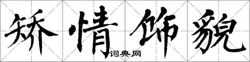 翁闿运矫情饰貌楷书怎么写