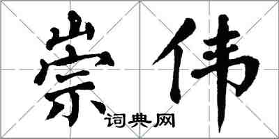 翁闿运崇伟楷书怎么写