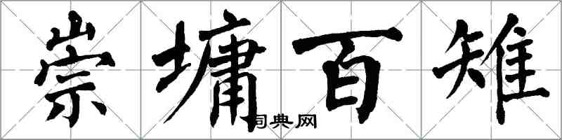 翁闿运崇墉百雉楷书怎么写