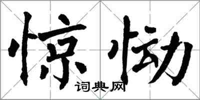 翁闿运惊恸楷书怎么写