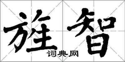 翁闿运旌智楷书怎么写