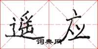 侯登峰遥应楷书怎么写