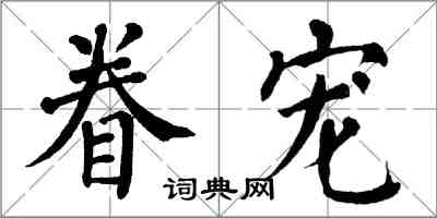 翁闿运眷宠楷书怎么写