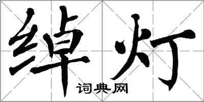 翁闿运绰灯楷书怎么写