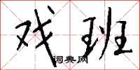 钱沛云戏班行书怎么写