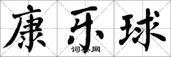 翁闿运康乐球楷书怎么写