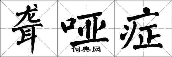 翁闿运聋哑症楷书怎么写