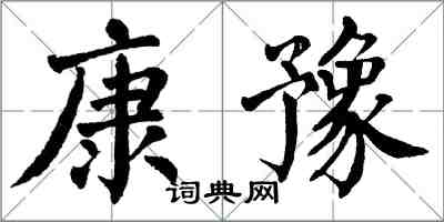 翁闿运康豫楷书怎么写