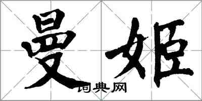 翁闿运曼姬楷书怎么写