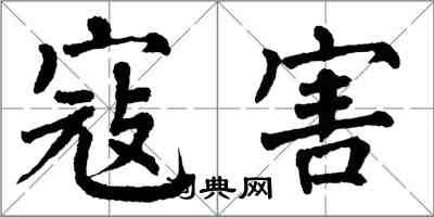 翁闿运寇害楷书怎么写