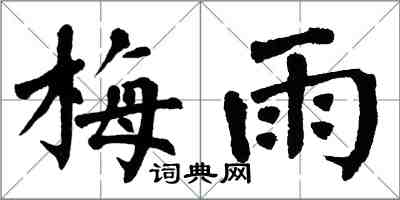 翁闿运梅雨楷书怎么写