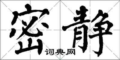 翁闿运密静楷书怎么写