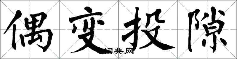 翁闿运偶变投隙楷书怎么写