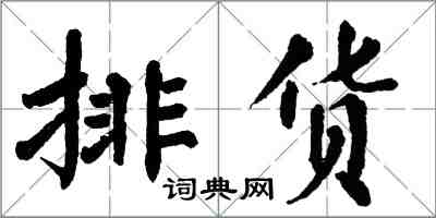 翁闿运排货楷书怎么写