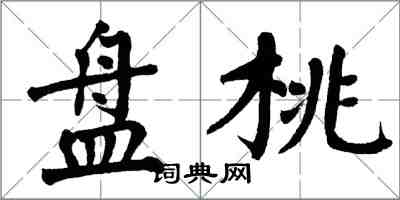 翁闿运盘桃楷书怎么写