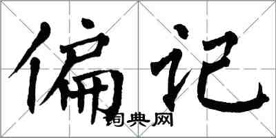 翁闿运偏记楷书怎么写