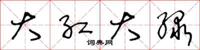 王冬龄大红大绿草书怎么写