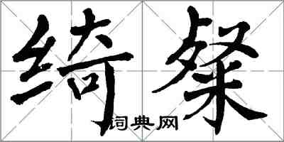 翁闿运绮粲楷书怎么写
