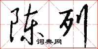 钱沛云陈列行书怎么写