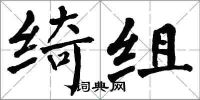 翁闿运绮组楷书怎么写