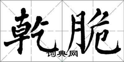 翁闿运乾脆楷书怎么写