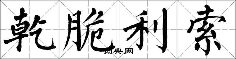 翁闿运乾脆利索楷书怎么写