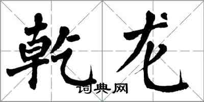 翁闿运乾龙楷书怎么写