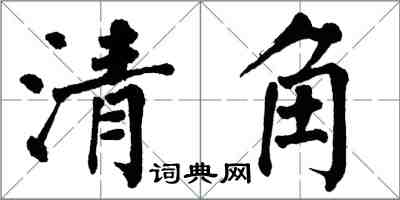 翁闿运清角楷书怎么写