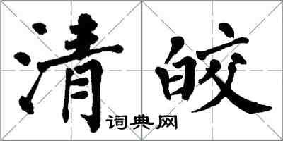 翁闿运清皎楷书怎么写