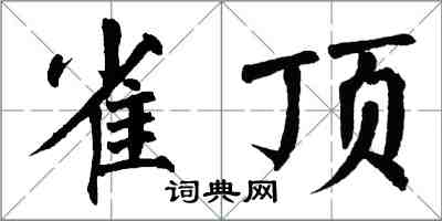 翁闿运雀顶楷书怎么写