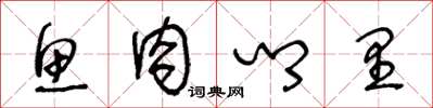 王冬龄鱼肉乡里草书怎么写