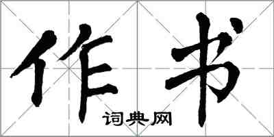 翁闿运作书楷书怎么写