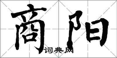 翁闿运商阳楷书怎么写