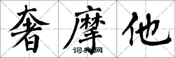 翁闿运奢摩他楷书怎么写