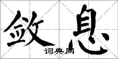 翁闿运敛息楷书怎么写