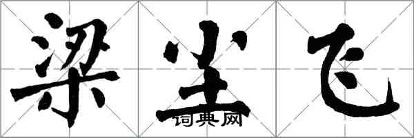 翁闿运梁尘飞楷书怎么写