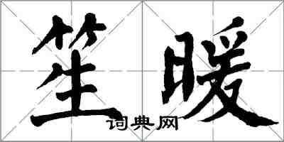 翁闿运笙暖楷书怎么写