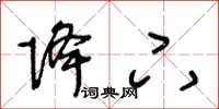 王冬龄降下草书怎么写