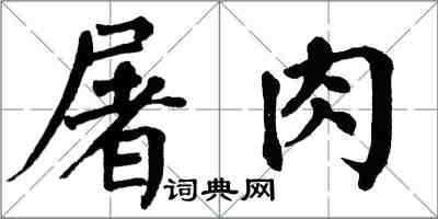 翁闿运屠肉楷书怎么写