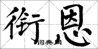 翁闿运衔恩楷书怎么写