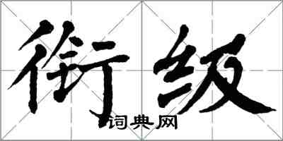 翁闿运衔级楷书怎么写