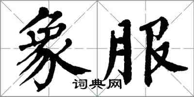 翁闿运象服楷书怎么写
