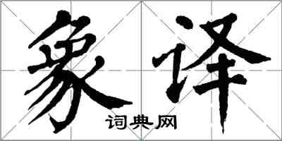 翁闿运象译楷书怎么写