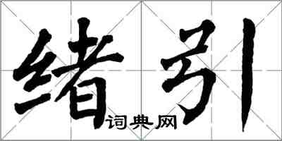 翁闿运绪引楷书怎么写