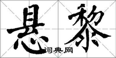 翁闿运悬黎楷书怎么写