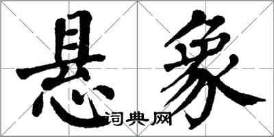 翁闿运悬象楷书怎么写
