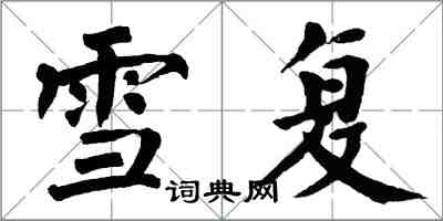 翁闿运雪复楷书怎么写