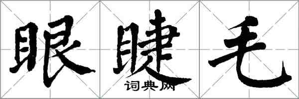翁闿运眼睫毛楷书怎么写