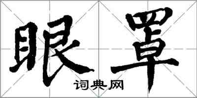 翁闿运眼罩楷书怎么写