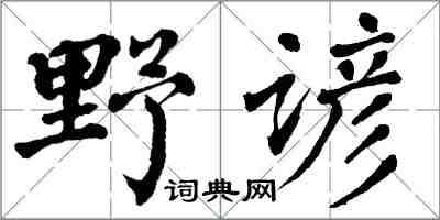 翁闿运野谚楷书怎么写